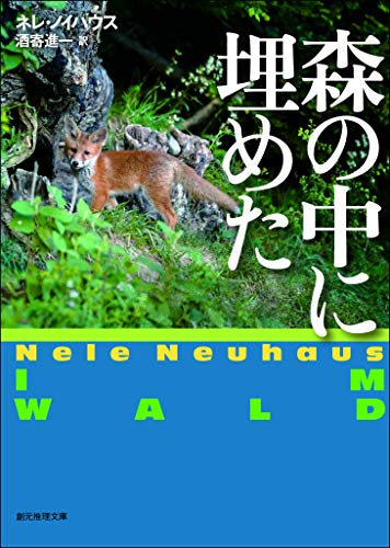森の中に埋めた 刑事オリヴァー＆ピア・シリーズ (創元推理文庫)