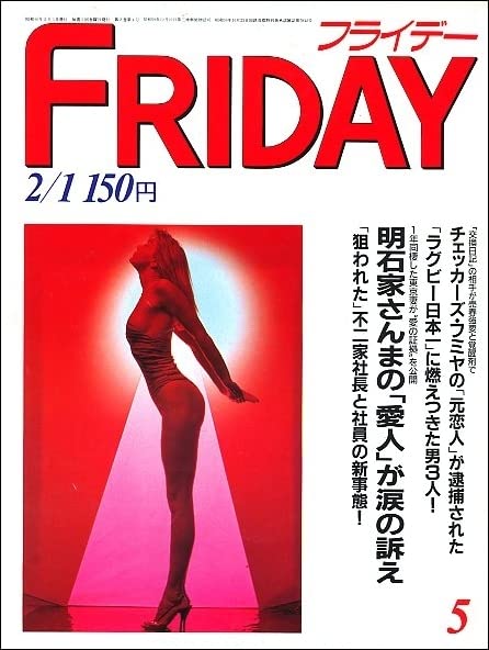 Amazon.co.jp: FRIDAYフライデー1985年2月1日号松尾雄治平尾誠二