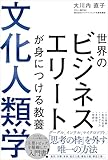 世界のビジネスエリートが身につける教養 文化人類学