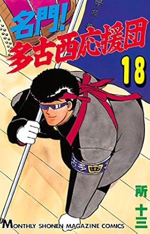 Amazon.co.jp: 名門！多古西応援団（21） (月刊少年マガジン