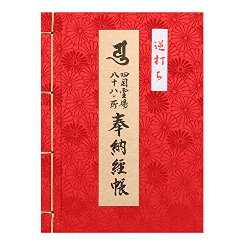 行っとく？四国八十八か所