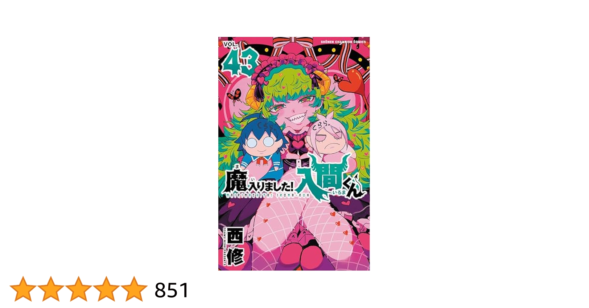【送料無料】 魔入りました 入間くん 1〜43巻　既刊全巻　 西修 新品] 魔入りました!入間くん (1〜43巻最新刊) 既刊全巻セット