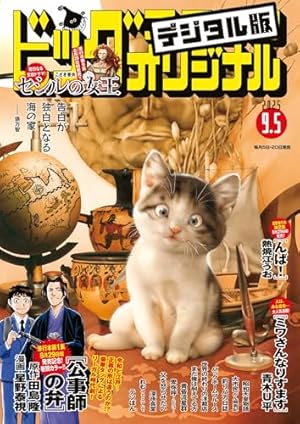 ビッグコミックオリジナル 2025年15号（2025年7月18日発売) [雑誌