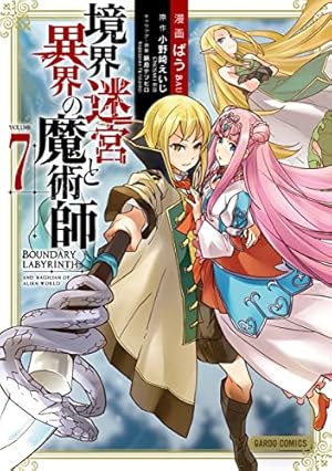 境界迷宮と異界の魔術師 1 (ガルドコミックス) | ばう, 小野崎えいじ
