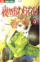 3 night does not end (Flower Comics) (1997) ISBN: 4091370934 [Japanese Import] 4091370934 Book Cover