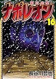 ナポレオン～覇道進撃～(16) (ヤングキングコミックス)