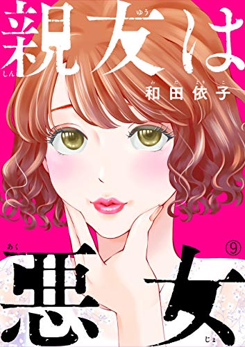 親友は悪女(9) (コミックなにとぞ)