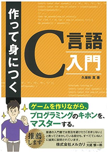作って身につく C言語入門