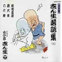 五代目古今亭志ん生～落語ベスト集 E9567_6fc48319f7234bacaa4bcc30