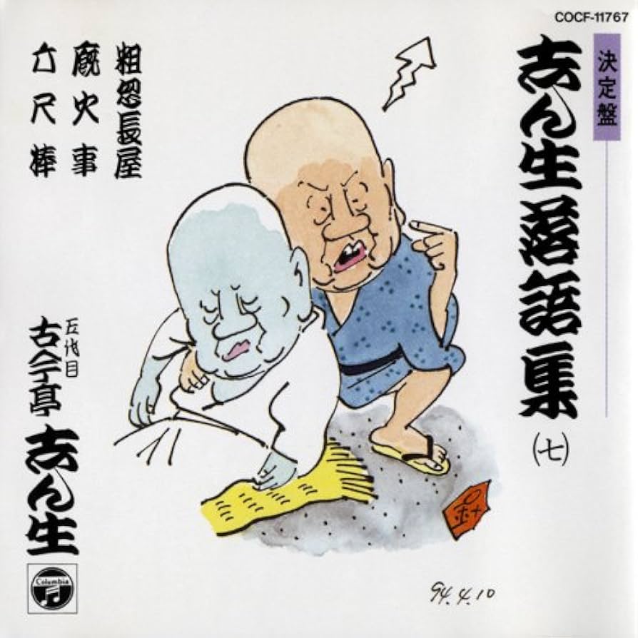 Amazon.co.jp: 決定盤 志ん生落語集(7): ミュージック