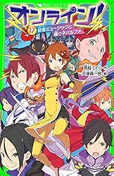 オンライン! クリア不可能!? 悪魔のゲーム!1から27 Amazon.co.jp: オンライン! クリア不可能!? 悪魔のゲーム! (角川つばさ