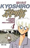 京四郎(話売り)　#32 (少年チャンピオン・コミックス)