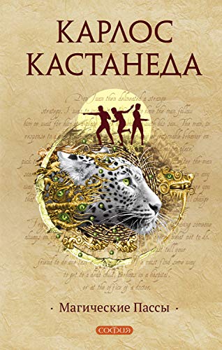 Магические Пассы (Russian Edition) - Kindle Edition By Кастанеда.