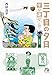 三丁目の夕日 年々歳々 1 菖蒲: 年々歳々 (1) (小学館文庫 さH 9)