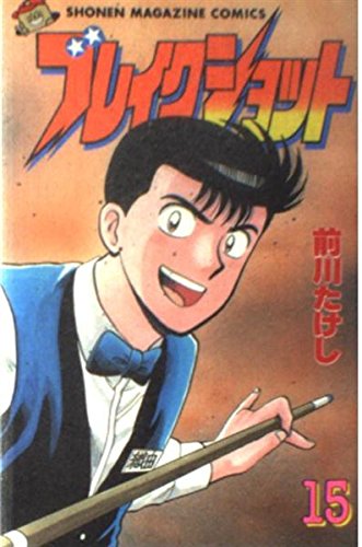 ブレイクショット 15巻』｜感想・レビュー - 読書メーター