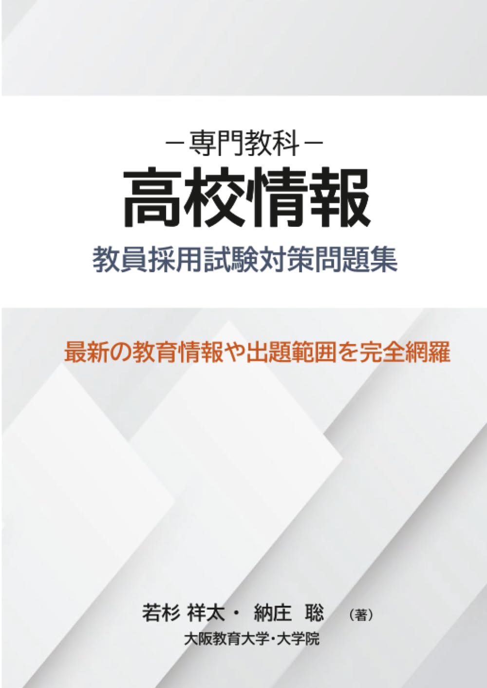 Amazon.co.jp: 専門教科 高校情報 教員採用試験対策問題集 (MyISBN