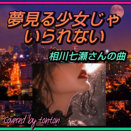 1845 【夢見る少女じゃいられない】相川七瀬さんの曲（Covered by tonton） from Radiotalk