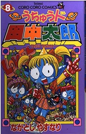 うちゅう人田中太郎 ベストセレクション (てんとう虫コミックス