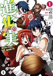 進化の実～知らないうちに勝ち組人生～（コミック） 分冊版 ： 9 (モンスターコミックス)