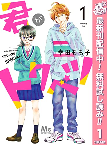 君がトクベツ【期間限定無料】 1 (マーガレットコミックスDIGITAL)