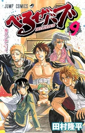 べるぜバブ 28 (ジャンプコミックス) | 田村 隆平 |本 | 通販 | Amazon