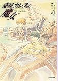 惑星カレスの魔女 (創元SF文庫)