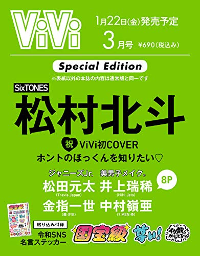 Sixtones松村北斗 1 22発売 Vivi 3月号特別版表紙 エモい 満載 予約受付中 ジャニーズぷらす
