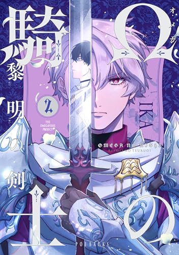 Ωの騎士~黎明の剣(つるぎ)~(2) (ザ オメガバース プロジェクト コミックス)
