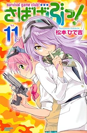 さばげぶっ!(6) (講談社コミックスなかよし) | 松本 ひで吉 |本 | 通販