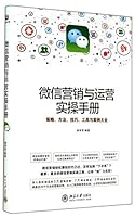 Micro-channel marketing and operations manual gymnastics(Chinese Edition) 7301247060 Book Cover