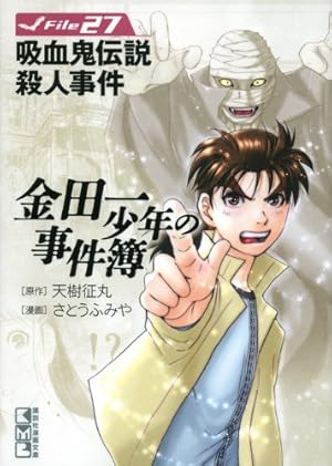 金田一少年の事件簿 File(33) (講談社漫画文庫 さ 9-60) | さとう ふみ