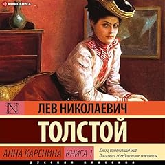 Анна Каренина. Книга 1 Audiolibro Por Лев Толстой arte de portada