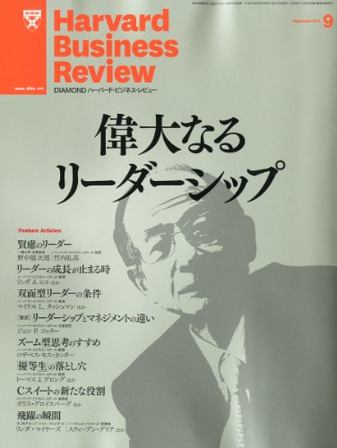 Harvard Business Review (ハーバード・ビジネス・レビュー) 2011年 09月号 [雑誌]