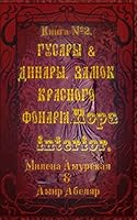 Hussars and Dinara. Castle Red Lantern. Ropa Interior. 1519309295 Book Cover