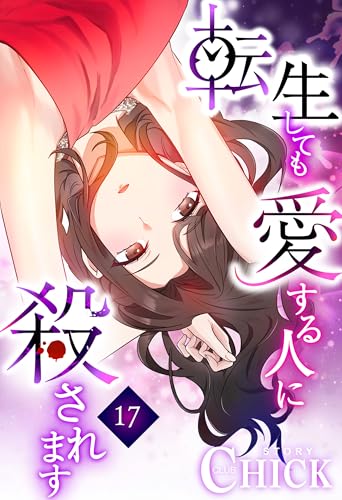 転生しても愛する人に殺されます~CLUB CHICK STORY~17話 (CC entertainment)