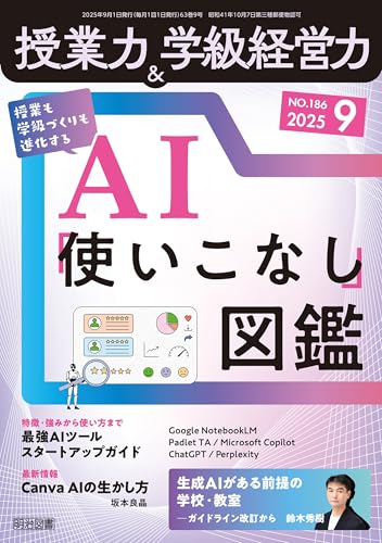 授業力&学級経営力 2025年09月号 授業も学級づくりも進化する AI「使いこなし」図鑑