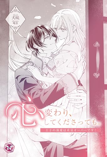 心変わり、してくださっても。 王子の執愛は重量オーバーです!【単話売】 【アンソロジーノベル】愛しの彼に搦め捕られてハッピーエンド不可避です!【単話売】 (フェアリーキス)