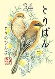 とりぱん（２４） (モーニングコミックス)