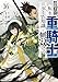 追放された転生重騎士はゲーム知識で無双する(16)