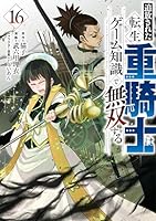 追放された転生重騎士はゲーム知識で無双する (全16巻) Kindle版