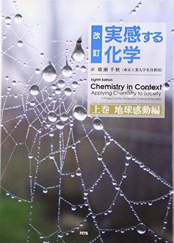 改訂 実感する化学〈上巻〉地球感動編