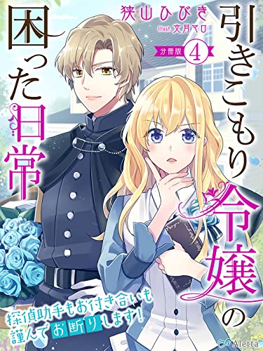【分冊版】引きこもり令嬢の困った日常(4)~探偵助手もお付き合いも謹んでお断りします!~ 引きこもり令嬢の困った日常シリーズ (夢中文庫アレッタ)