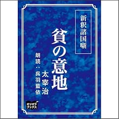 『新釈諸国噺 貧の意地』のカバーアート