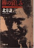 棒の哀しみ (新潮文庫 き-10-6)