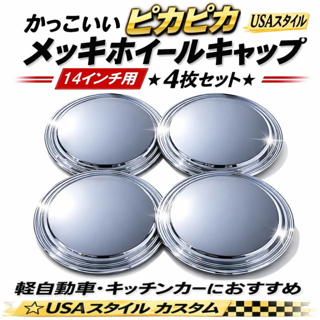 Amazon | NEW ピカピカメッキホイールキャップ4枚セット USAスタイル 