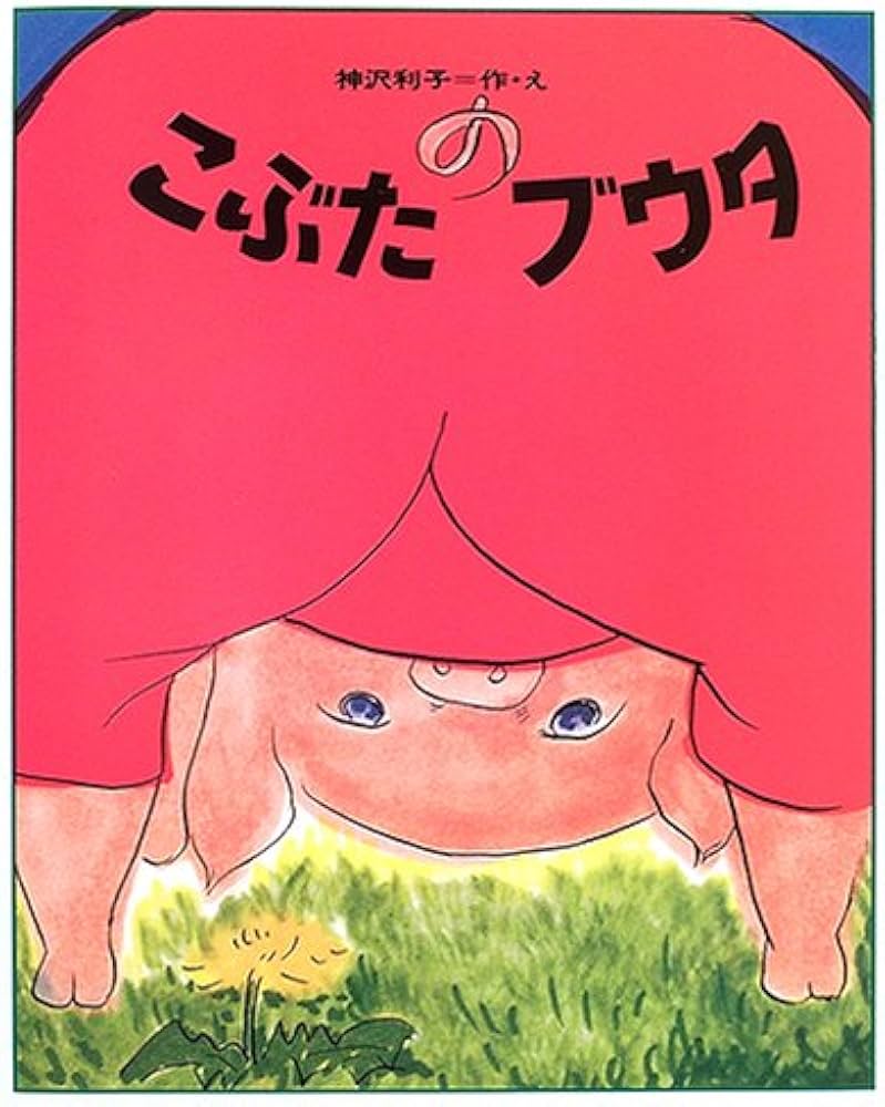 こぶたのブウタ | 神沢 利子 |本 | 通販 | Amazon こぶたのブウタ | 神沢 利子 |本 | 通販 | Amazon