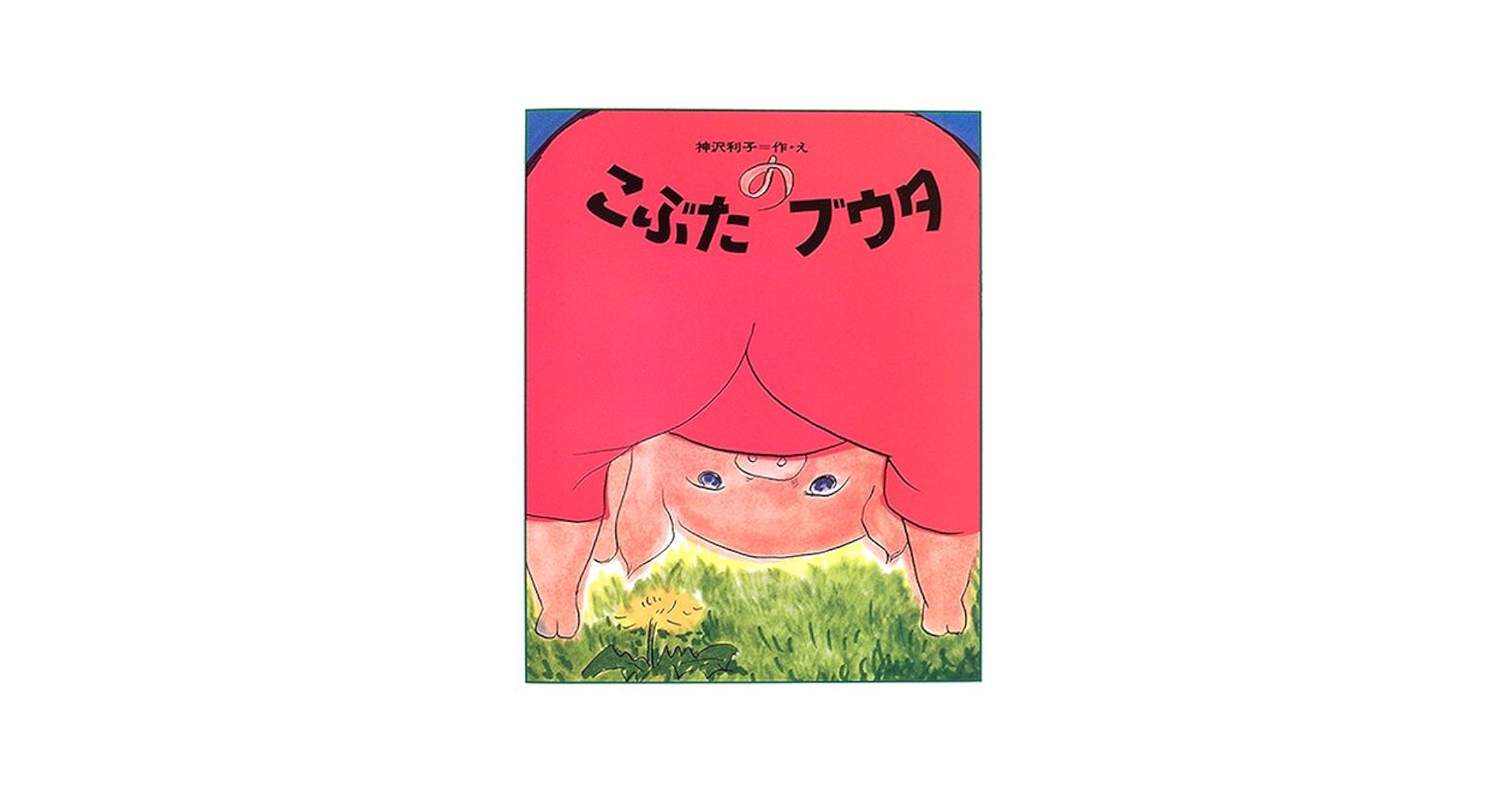 こぶたのブウタ | 神沢 利子 |本 | 通販 | Amazon こぶたのブウタ | 神沢 利子 |本 | 通販 | Amazon