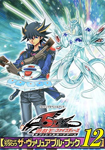 『遊☆戯☆王 ファイブディーズ オフィシャルカードゲーム 公式カードカタログ ザ・ヴァリュアブル・ブック』