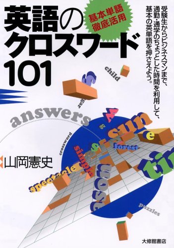 英語のクロスワード101: 基本単語徹底活用 | 山岡 憲史 |本