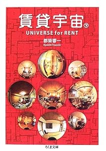 本の賃貸宇宙UNIVERSE for RENT〈下〉 (ちくま文庫)の表紙